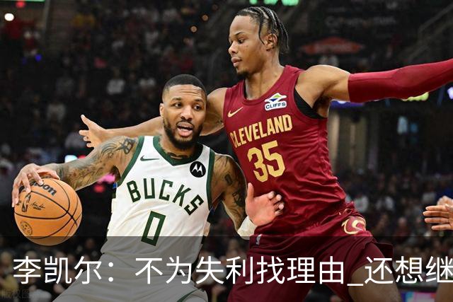 李凯尔：不为失利找理由 还想继续留在中国队