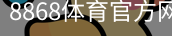 8868体育